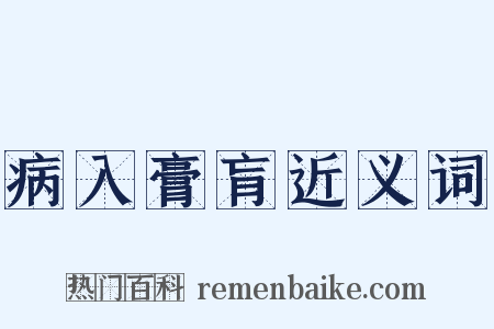 病入膏肓近义词是什么意思的图片